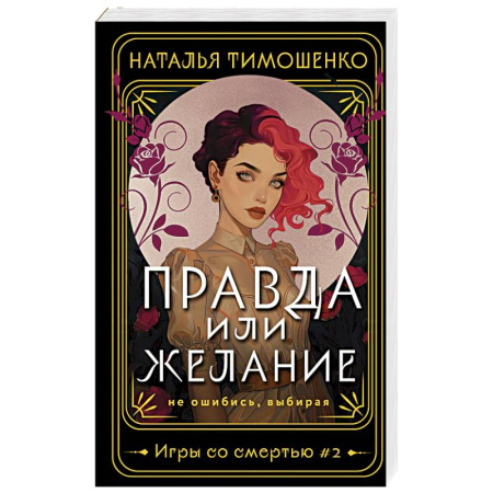 Русское фэнтези, книга Правда или желание купить по низкой цене