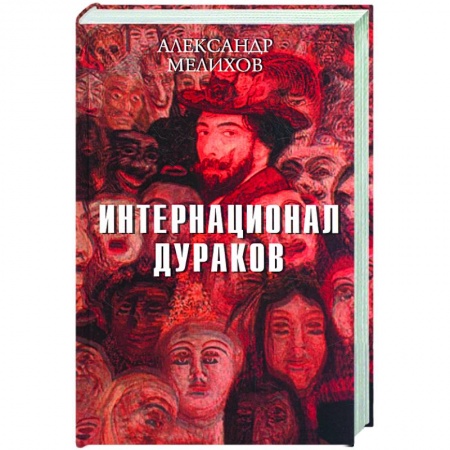 Книги, книга Интернационал дураков купить по низкой цене