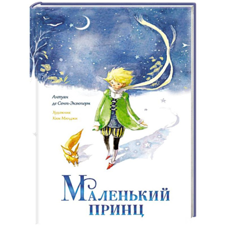 Сказки зарубежных писателей, книга Маленький принц купить по низкой цене