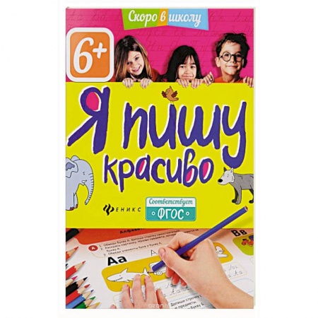 Книги, книга Я пишу красиво купить по низкой цене