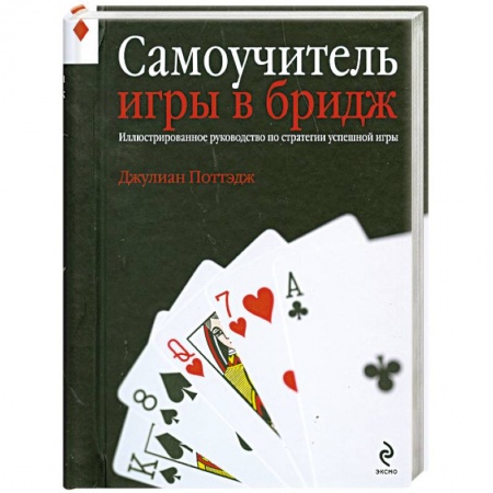 Книги, книга Самоучитель игры в бридж. Иллюстрированное руководство по стратегии успешной игры купить по низкой цене