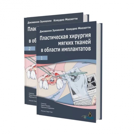Хирургия. Ортопедия, книга Пластическая хирургия мягких тканей в области имплантов. В 2 томах купить по низкой цене