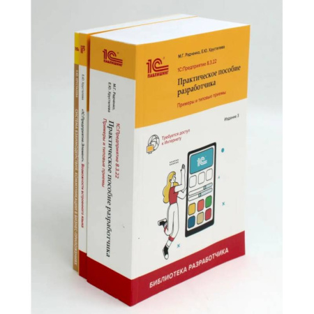 Информационные технологии, книга 1С: Предприятие 8.3 Практические пособия разработчика (комплект из 3-х книг) купить по низкой цене