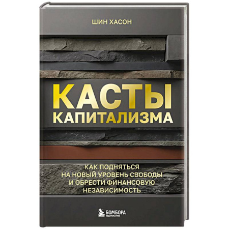 Достижение финансового благополучия, книга Касты капитализма. Как подняться на новой уровень свободы и обрести финансовую независимость купить по низкой цене