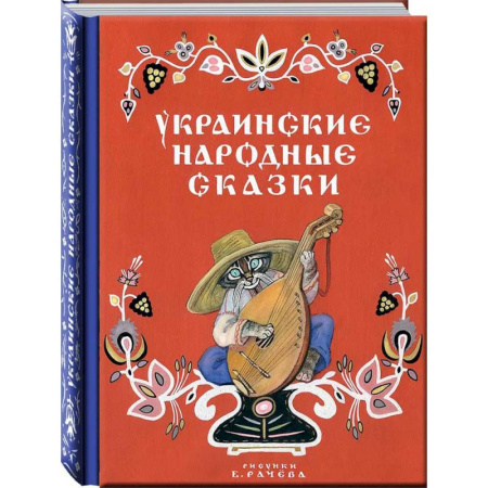 Сказки народов мира, книга Украинские народные сказки купить по низкой цене