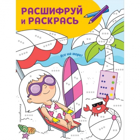 Раскраски, книга Все на море! Раскраски с цветовым шифром! купить по низкой цене