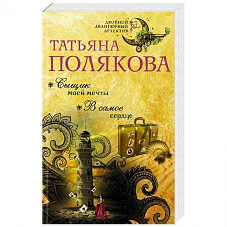 Отечественный женский детектив, книга Сыщик моей мечты. В самое сердце купить по низкой цене