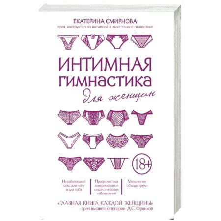 Камасутра. Практические пособия по сексу, книга Интимная гимнастика для женщин купить по низкой цене