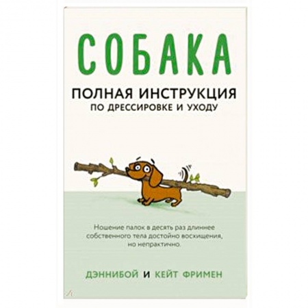 Дрессировка и воспитание, книга Собака. Полная инструкция по дрессировке и уходу купить по низкой цене