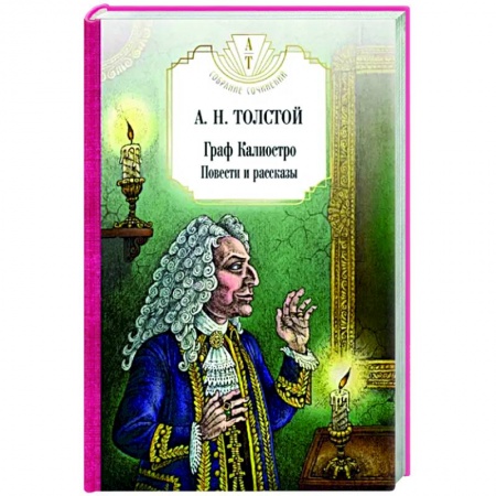 Русская классика, книга Граф Калиостро. Повести и рассказы купить по низкой цене