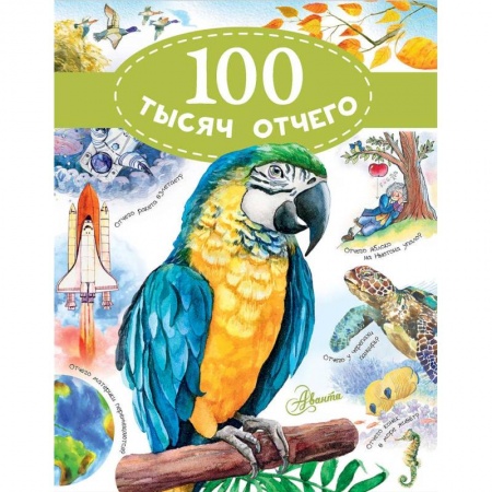 Все обо всем. Универсальные энциклопедии, книга 100 тысяч отчего купить по низкой цене