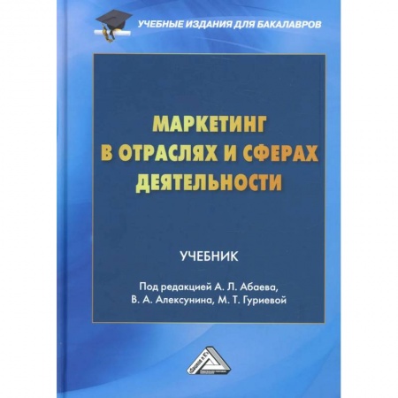 Экономика. Управление. Бизнес, книга Маркетинг в отраслях и сферах деятельности: Учебник для бакалавров купить по низкой цене