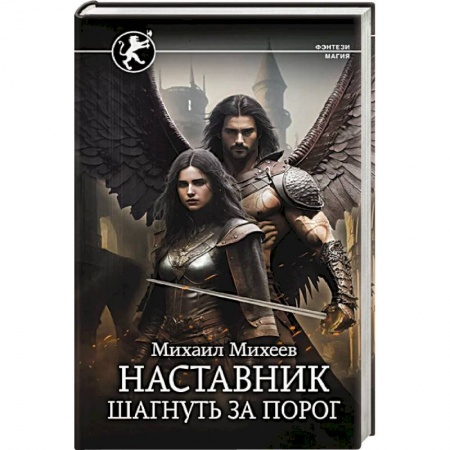Русское фэнтези, книга Наставник. Шагнуть за порог купить по низкой цене