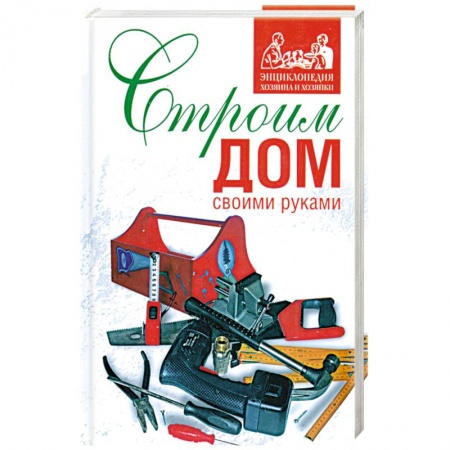 Книги, книга Строим дом своими руками купить по низкой цене