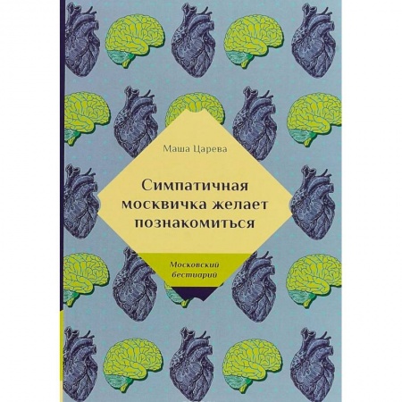 Отечественный любовный роман, книга Симпатичная москвичка желает познакомиться. Царева М. купить по низкой цене