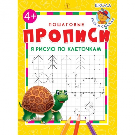 Письмо, мелкая моторика, книга Я рисую по клеточкам купить по низкой цене
