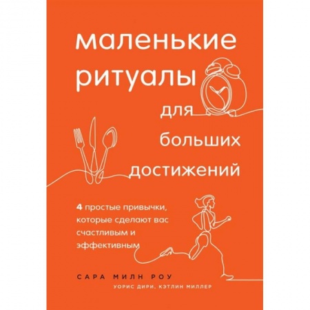 Практическая психология, книга Маленькие ритуалы для больших достижений. 4 простые привычки, которые сделают вас счастливым и эффективным купить по низкой цене