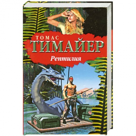 Книги, книга Рептилия купить по низкой цене