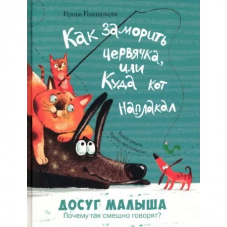 Все обо всем. Универсальные энциклопедии, книга Как заморить червячка, или Куда кот наплакал купить по низкой цене