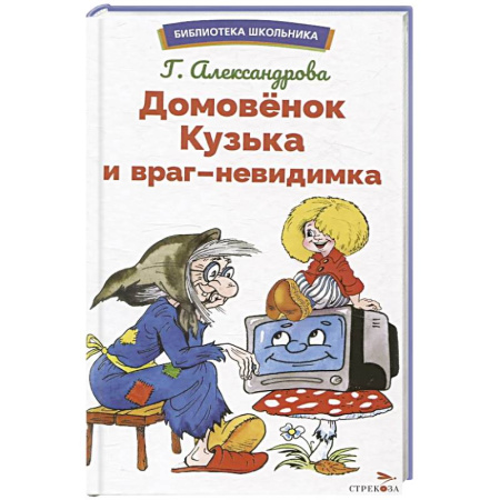 Сказки отечественных писателей, книга Домовенок Кузька и враг-невидимка купить по низкой цене