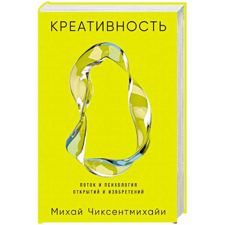 Психология отдельных видов деятельности, книга Креативность. Поток и психология открытий и изобретений купить по низкой цене
