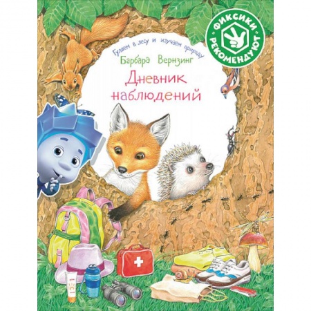 Окружающий мир, книга Дневник наблюдений. Гуляем в лесу и изучаем природу купить по низкой цене