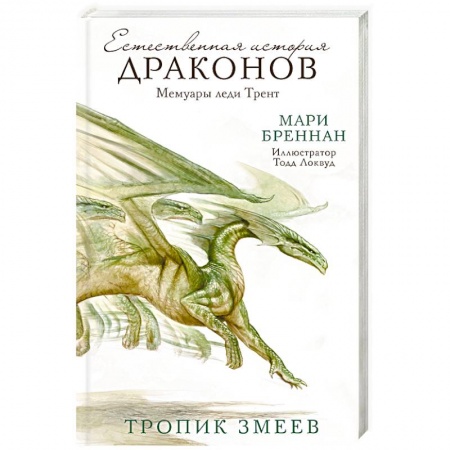 Зарубежное фэнтези, книга Тропик Змеев купить по низкой цене