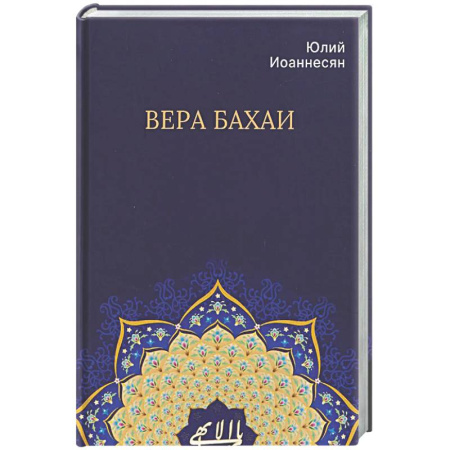 Религии мира, книга Вера бахаи купить по низкой цене