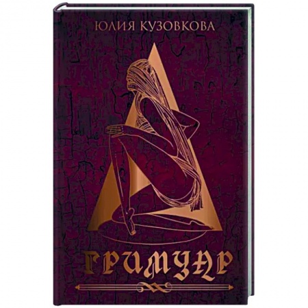 Русская поэзия, книга Гримуар купить по низкой цене