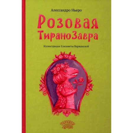 Сказки зарубежных писателей, книга Розовая Тиранозавра купить по низкой цене