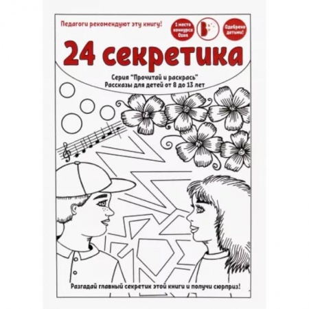 Повести и рассказы о детях, книга 24 секретика купить по низкой цене