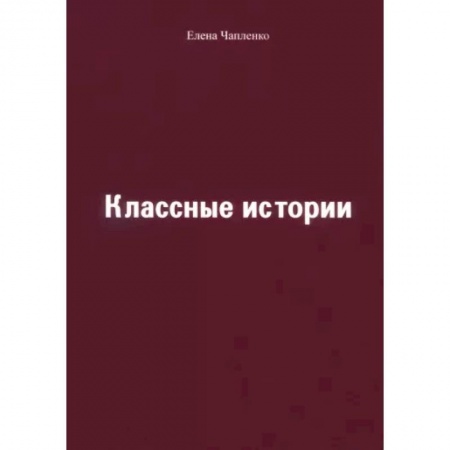 Повести и рассказы о детях, книга Классные истории купить по низкой цене