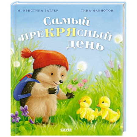 Сказки отечественных писателей, книга Самый преКРЯсный день купить по низкой цене
