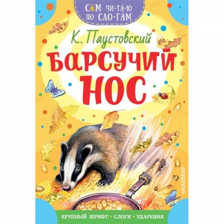 Отечественная литература для детей, книга Барсучий нос купить по низкой цене