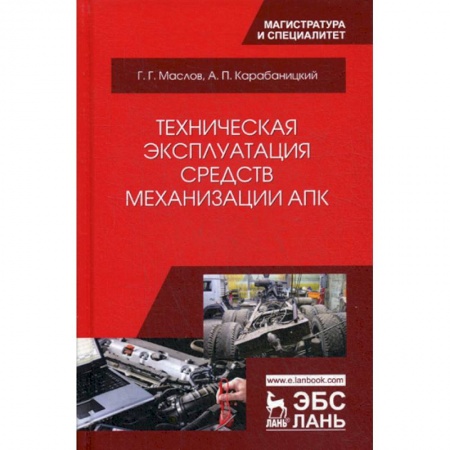 Общие справочники, книга Техническая эксплуатация средств механизации АПК купить по низкой цене