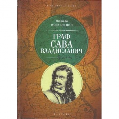 Другие биографии, мемуары, книга Граф Сава Владиславич купить по низкой цене