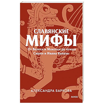 Славянские мифы. От Велеса и Мокоши до птицы Сирин и Ивана Купалы