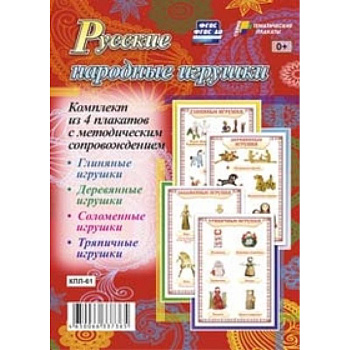 Русские народные игрушки. Комплект из 4 плакатов с методическим сопровождением