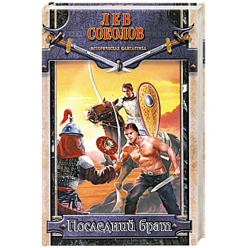 Последний брат