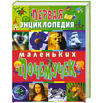 Первая энциклопедия маленьких почемучек