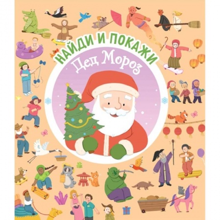 Книжки-игрушки, книга Найди и покажи. Дед Мороз купить по низкой цене