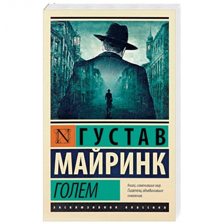 Зарубежная классика, книга Голем купить по низкой цене
