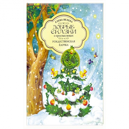 Сказки отечественных писателей, книга Рождественская Ёлочка купить по низкой цене