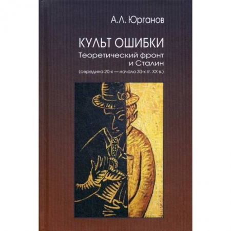 История, биография, мемуары, книга Культ Ошибки купить по низкой цене