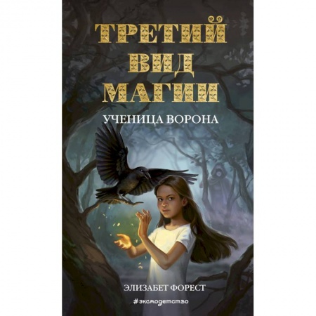 Мистика. Фантастика. Фэнтези, книга Третий вид магии. Ученица ворона купить по низкой цене