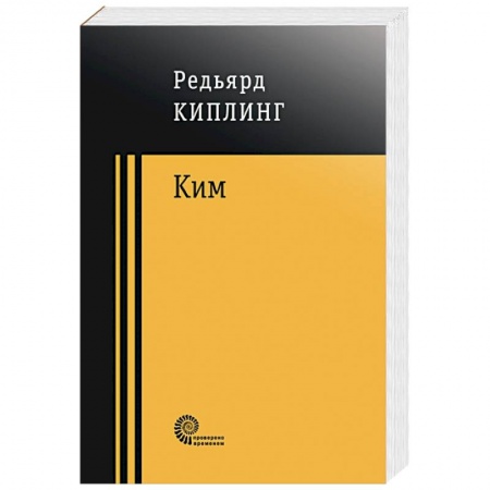 Зарубежная современная проза, книга Ким купить по низкой цене