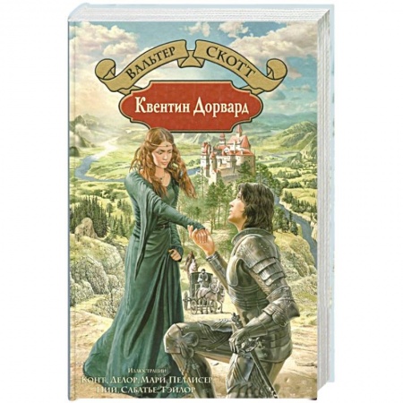 Зарубежная классика, книга Квентин Дорвард купить по низкой цене