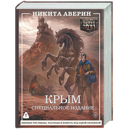 Мистика, ужасы, книга Крым. Специальное издание купить по низкой цене