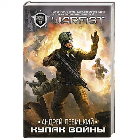 Русское фэнтези, книга Кулак войны купить по низкой цене