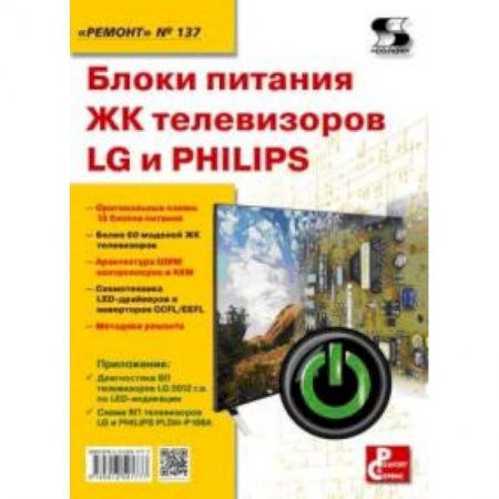 Книги, книга Блоки питания ЖК телевизоров LG и PHILIPS купить по низкой цене